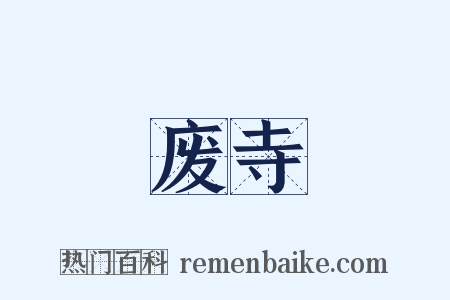 废寺是什么意思的图片